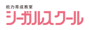 能力育成教室シーガルスクール