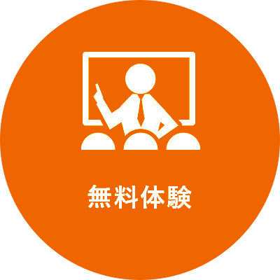 無料体験