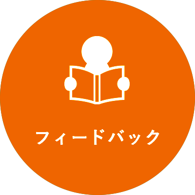 フィードバック