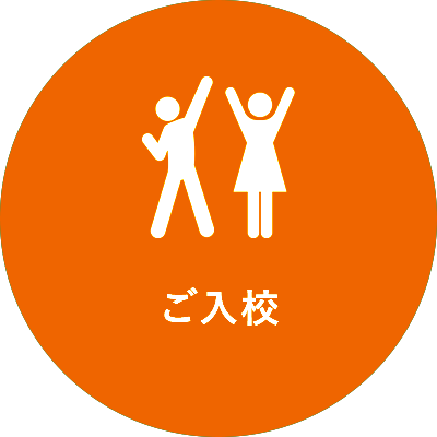 ご入校