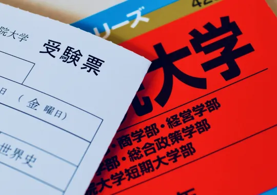 一般入試対策