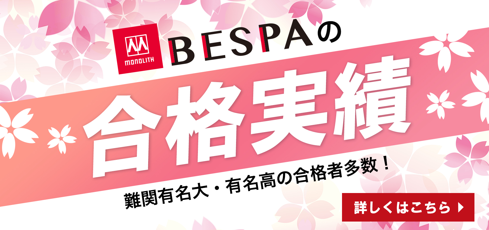 BESPAの合格実績