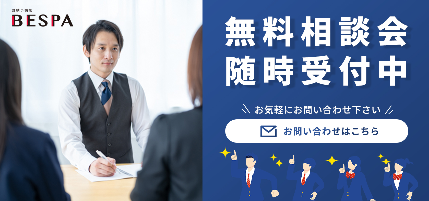 無料相談会随時受付中