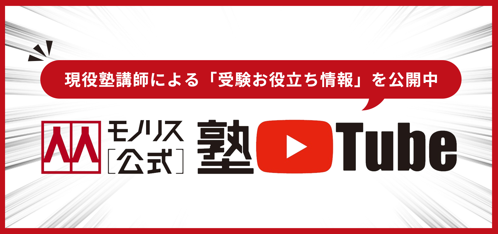 モノリス公式塾Tube　現役塾講師による「受験お役立ち情報」を公開中