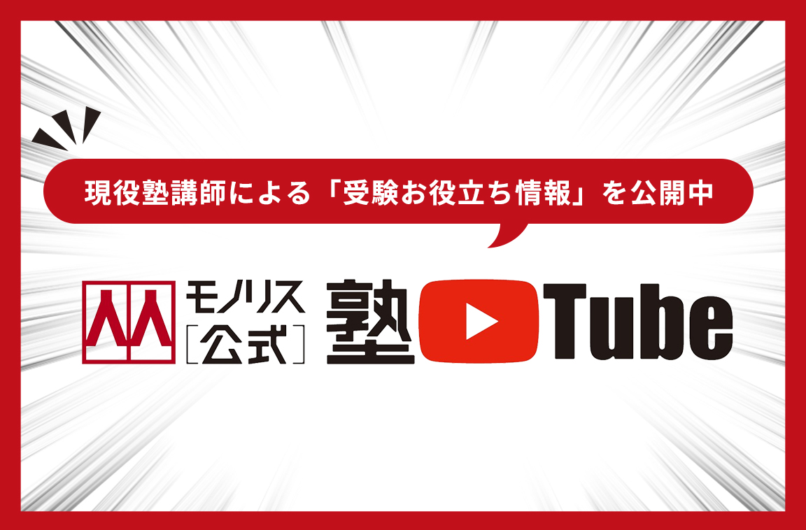 モノリス公式塾Tube　現役塾講師による「受験お役立ち情報」を公開中