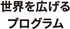 世界を広げるプログラム